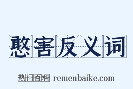 憨害反义词是什么意思的图片